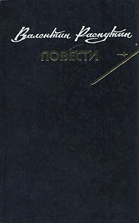 Распутин В. Г. Повести. М., Профиздат, 1990