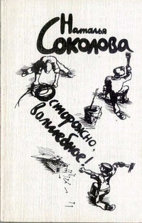 Соколова Н. В. Осторожно, волшебное! М., Сов. писатель, 1981