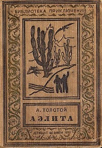 Толстой А. Н. Аэлита. М., Л., Детгиз, 1937