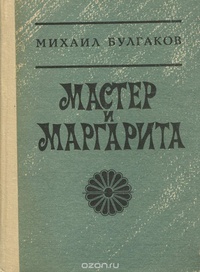 Булгаков М. А. Мастер и Маргарита. Элиста, Калм. кн. изд-во, 1989