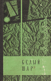 Грин А. С. Белый шар. М., Мол. гвардия, 1966