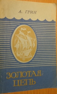 Грин А. С. Золотая цепь. Воронеж, Центр.-Чернозем. кн. изд-во, 1979