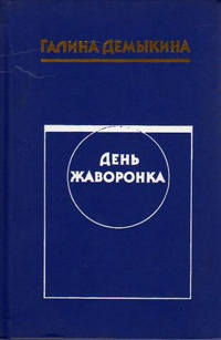 Демыкина Г. Н. День жаворонка. М., Сов. Россия, 1987