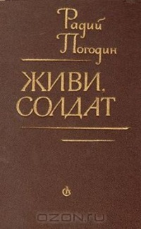 Погодин Р. П. Живи, солдат. Л., Сов. писатель, 1985