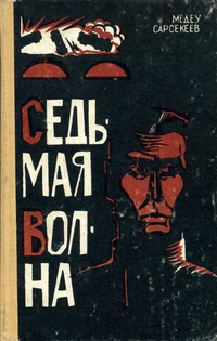 Саркесеев М. Седьмая волна. Алма-Ата, Жазушы, 1970