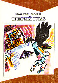 Фалеев В. М. Третий глаз. М., Мол. гвардия, 1987