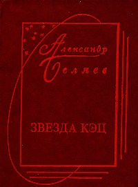 Беляев А. Р. Звезда КЭЦ. Пермь, Кн. изд-во, 1987