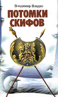 Владко В. Н. Потомки скифов. Л., Лениздат, 1988