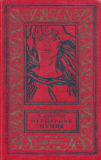 Днепров А. П. Пурпурная мумия. М., Дет. лит., 1965