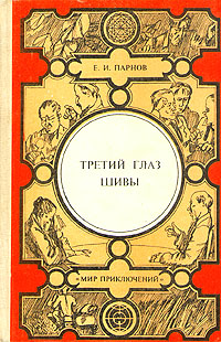 Парнов Е. И. Третий глаз Шивы. Кишинев, Лумина, 1986