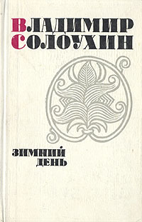 Солоухин В. А. Зимний день. М., Сов. писатель, 1969
