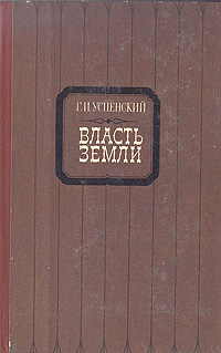 Успенский Г. И. Власть земли. М., Сов. Россия, 1988