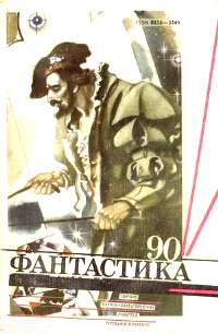 ФАНТАСТИКА-90. М., Мол. гвардия, 1990