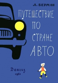 Берман Л. В. Путешествие по стране Авто. М., Дет. лит., 1961