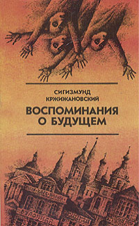 Кржижановский С. Д. Воспоминания о будущем. М., Моск. рабочий, 1989