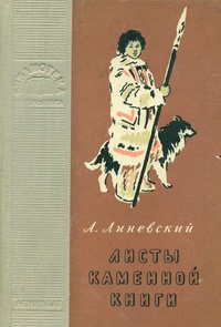 Линевский А. М. Листы каменной книги. Л., Лениздат, 1955