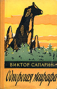 Сапарин В. С. Однорогая жирафа. М., Мол. гвардия, 1958