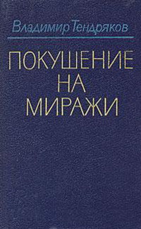 Тендряков В. Ф. Покушение на миражи. М., Современник, 1989