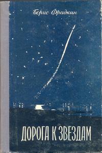 Фрадкин Б. З. Дорога к звездам. Пермь, Кн. изд-во, 1958
