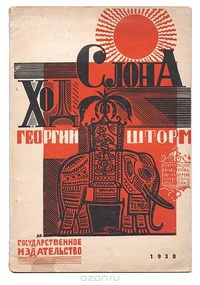 Шторм Г. П. Ход слона. М., Л., Госиздат, 1930