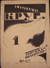 КРУГ. М., Пг., Круг, 1923