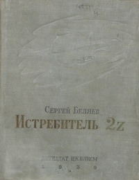Беляев С. М. Истребитель 2Z. М., Л., Детгиз, 1939