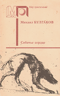 Булгаков М. А. Собачье сердце. М., Правда, 1990