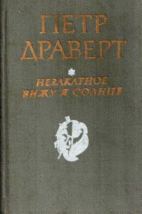 Драверт П. Л. Незакатное вижу я солнце. Новосибирск, Зап.-Сиб. кн. изд-во, 1979