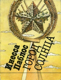 Паблос И. А. Город Солнца. М., Мол. гвардия, 1991