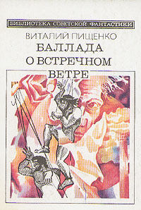 Пищенко В. И. Баллада о встречном ветре. М., Мол. гвардия, 1989