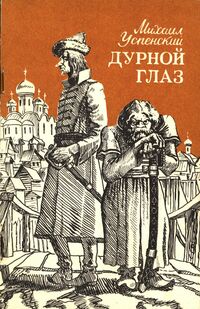 Успенский М. Г. Дурной глаз. Красноярск, Кн. изд-во, 1988