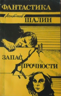 Шалин А. Б. Запас прочности. М., Прометей, 1990