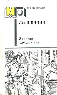 Шейнин Л. Записки следователя. М., Правда, 1986