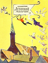 Каверин В. А. Летающий мальчик. М., Дет. лит., 1969