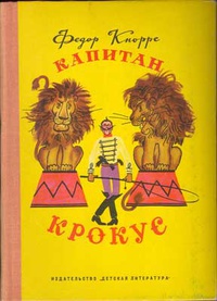 Кнорре Ф. Ф. Капитан Крокус. М., Дет. лит., 1967