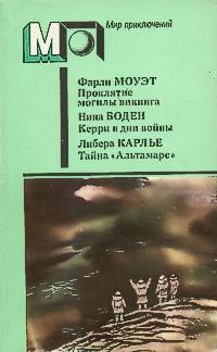 Моуэт Ф. Проклятие могилы викинга. М., Правда, 1988