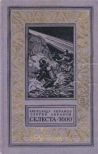 Абрамов А. И. «Селеста-7000». М., Дет. лит., 1971