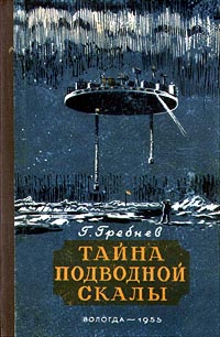 Гребнев Г. Н. Тайна подводной скалы. Вологда, Обл. кн. ред., 1955