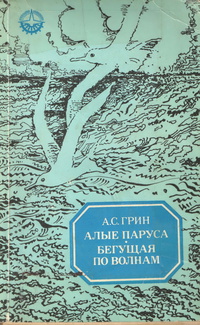 Грин А. С. Алые паруса. Тула, Приок. кн. изд-во, 1982