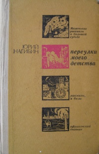 Нагибин Ю. М. Переулки моего детства. М., Современник, 1971
