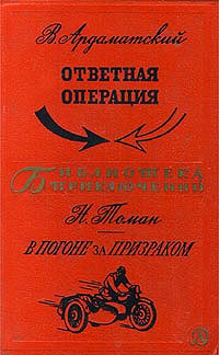 Ардаматский В. И. Ответная операция. М., Дет. лит., 1967
