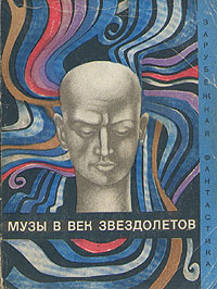 Музы в век звездолетов. М., Мир, 1969