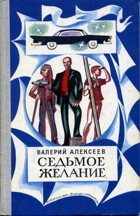 Алексеев В. А. Седьмое желание. М., Дет. лит., 1971
