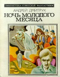 Дмитрук А. В. Ночь молодого месяца. М., Мол. гвардия, 1984