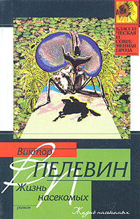 Пелевин В. О. Жизнь насекомых. М., Вагриус, 2003