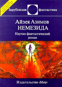 Азимов А. Немезида М. : Мир, 1993