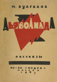Булгаков М. А. Дьяволиада. М., Недра, 1925