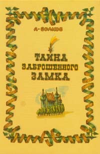Волков А. М. Тайна заброшенного замка. Мурманск, Кн. изд-во, 1986