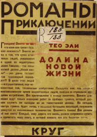 Ильин Ф. Н. Долина Новой Жизни. М., Круг, 1928