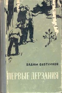 Охотников В. Д. Первые дерзания. Симферополь, Крымиздат, 1959